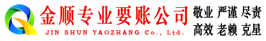 吉州金顺讨债公司
